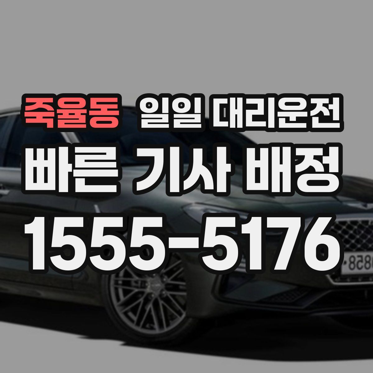 죽율동 일일 대리운전