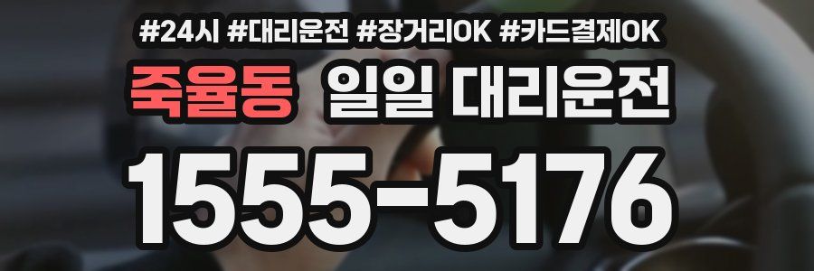 죽율동 일일 대리운전