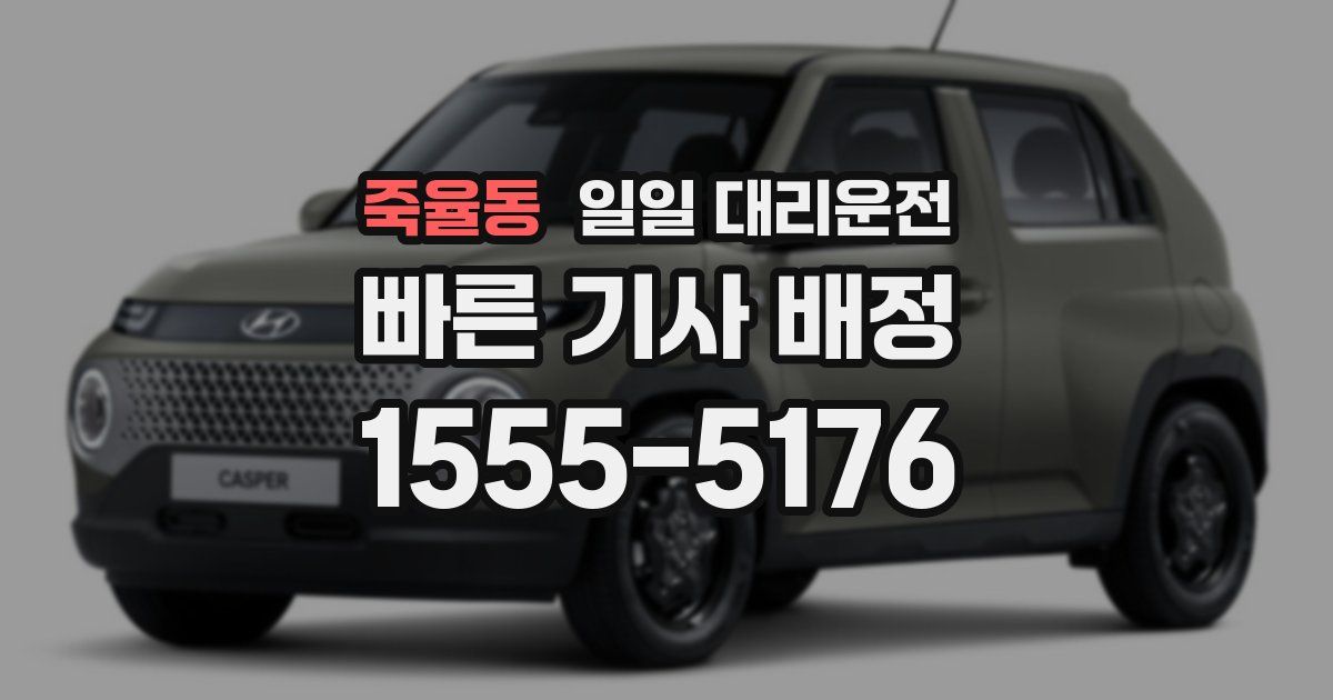 죽율동 일일 대리운전