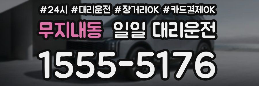무지내동 일일 대리운전