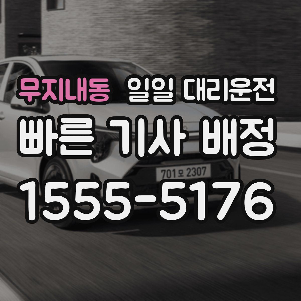 무지내동 일일 대리운전