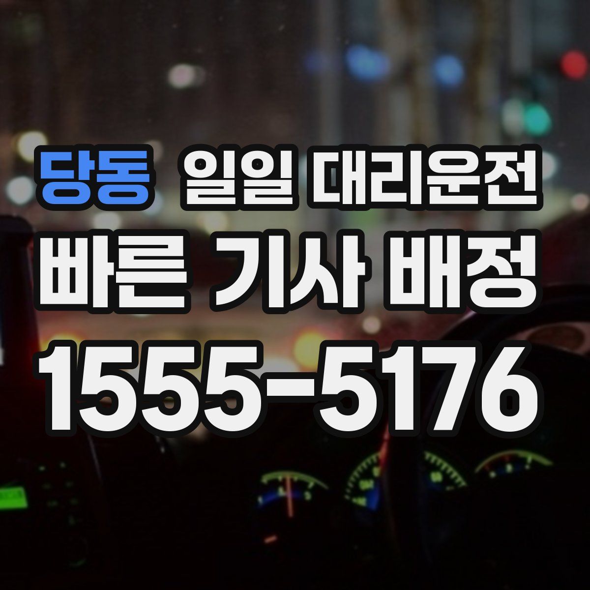 당동 일일 대리운전