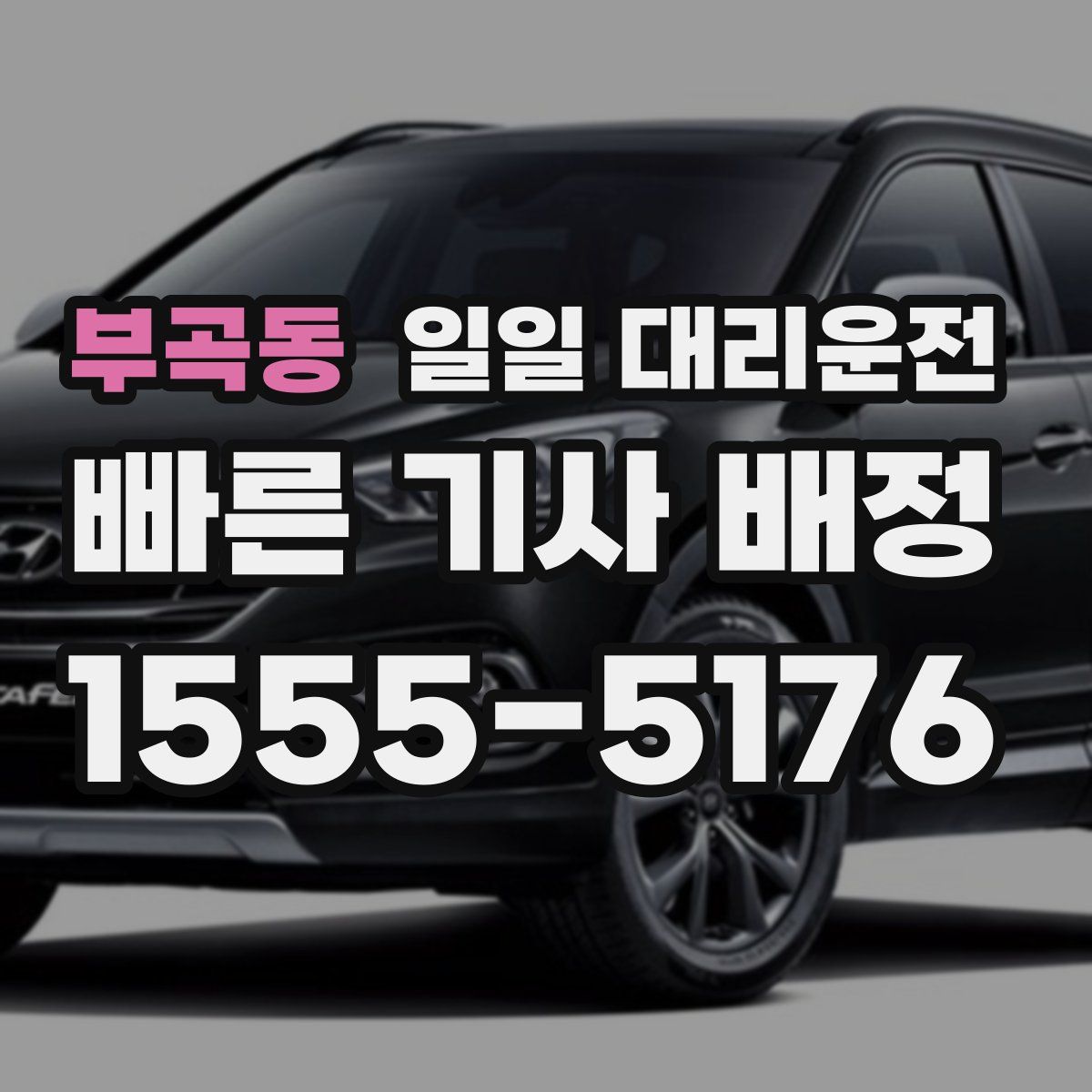 부곡동 일일 대리운전