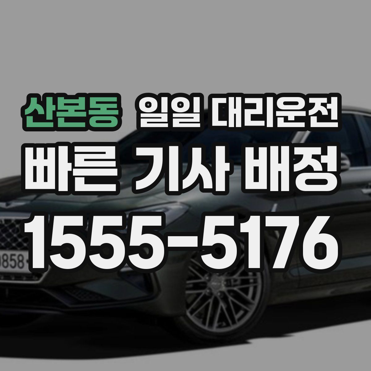 산본동 일일 대리운전