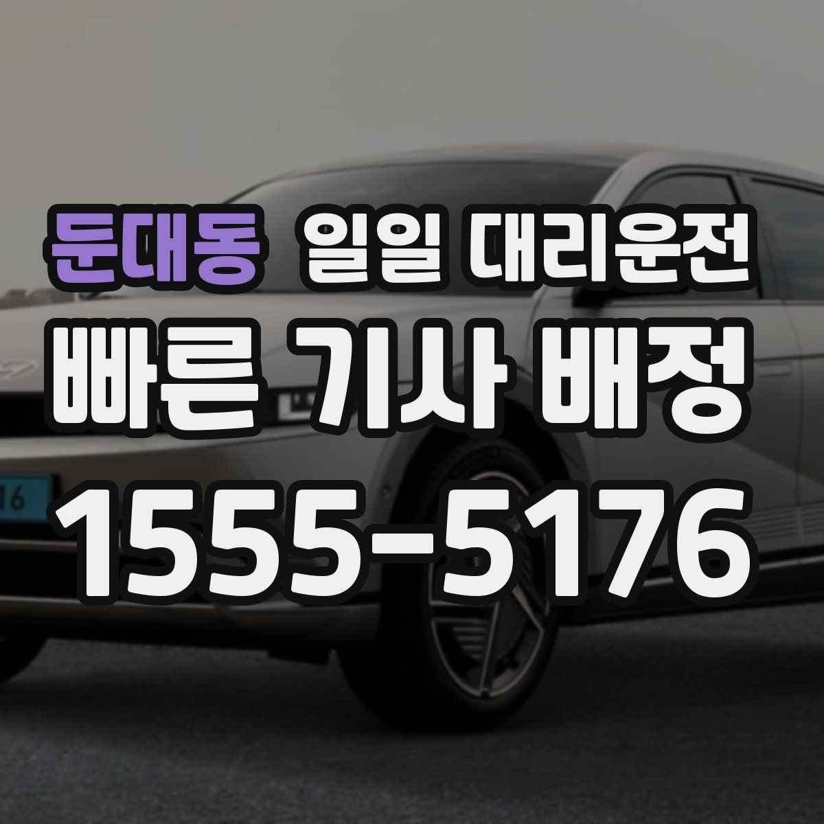 둔대동 일일 대리운전