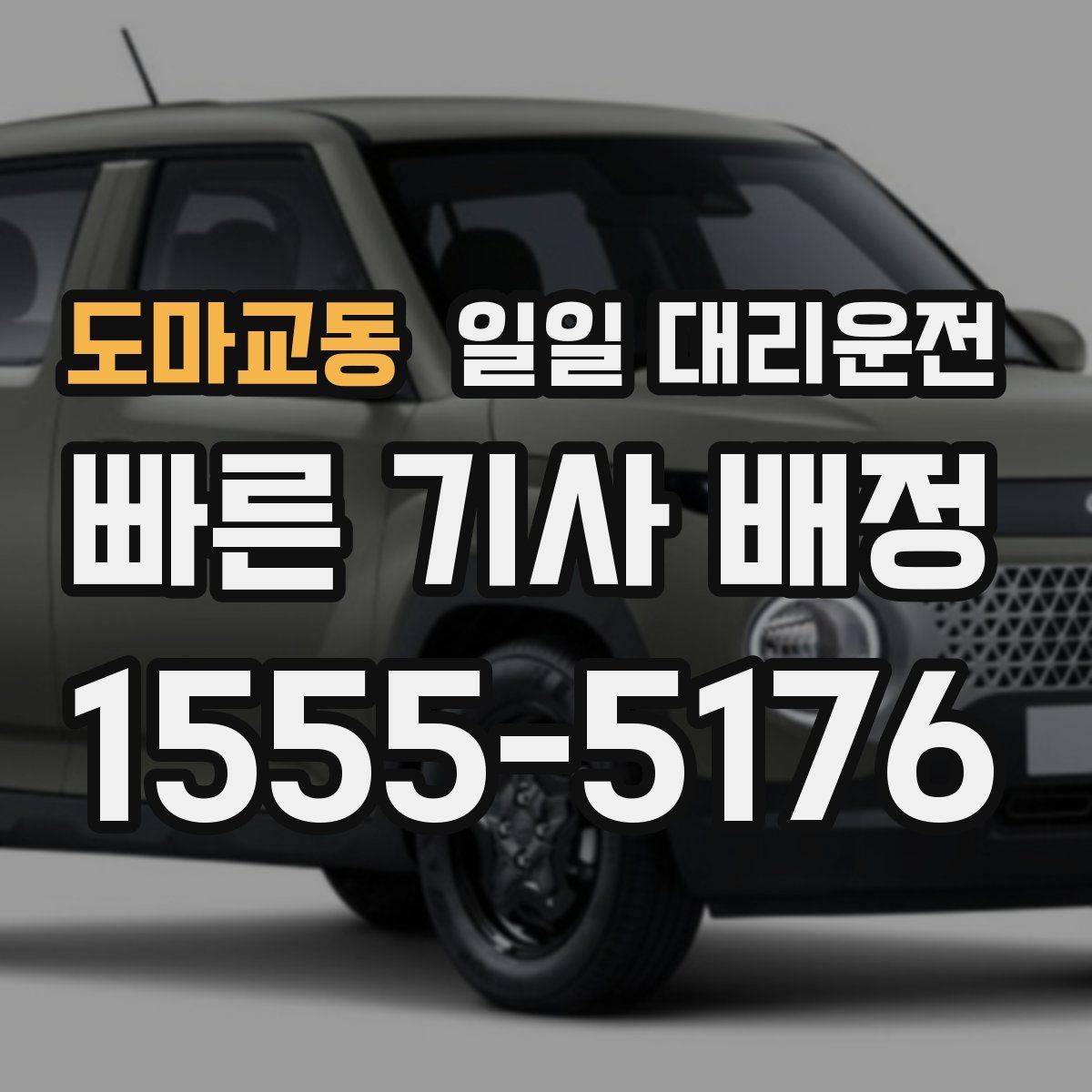 도마교동 일일 대리운전