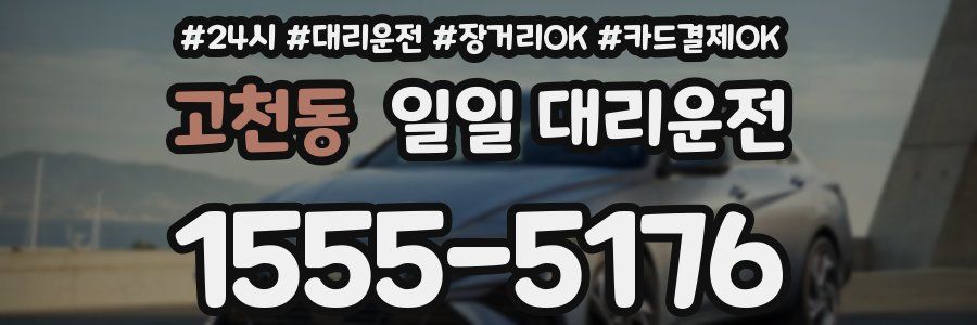 고천동 일일 대리운전