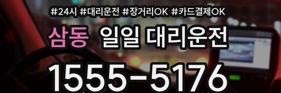 삼동 일일 대리운전