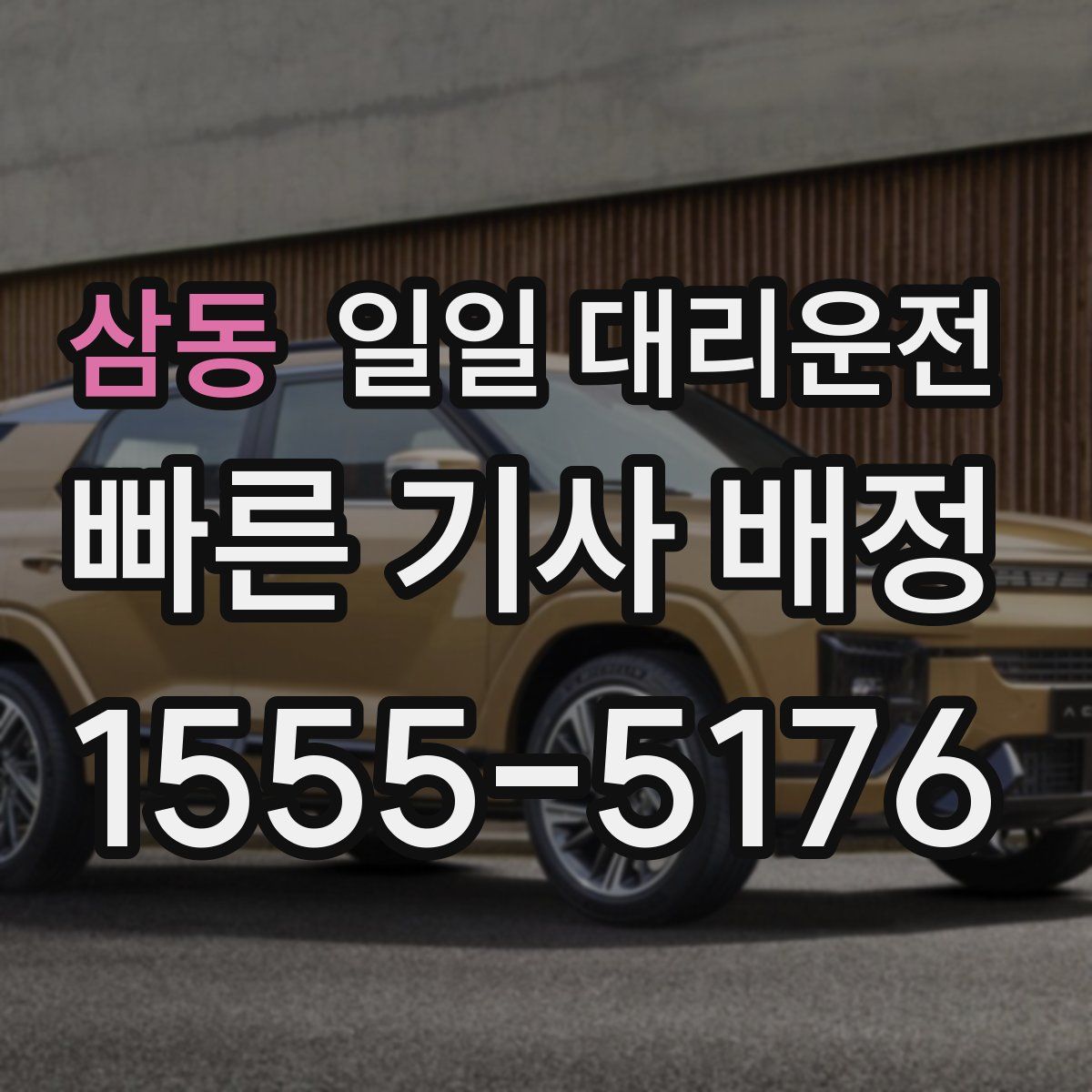 삼동 일일 대리운전
