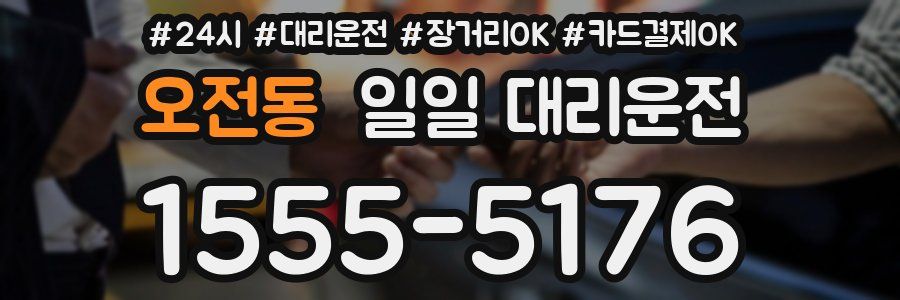 오전동 일일 대리운전