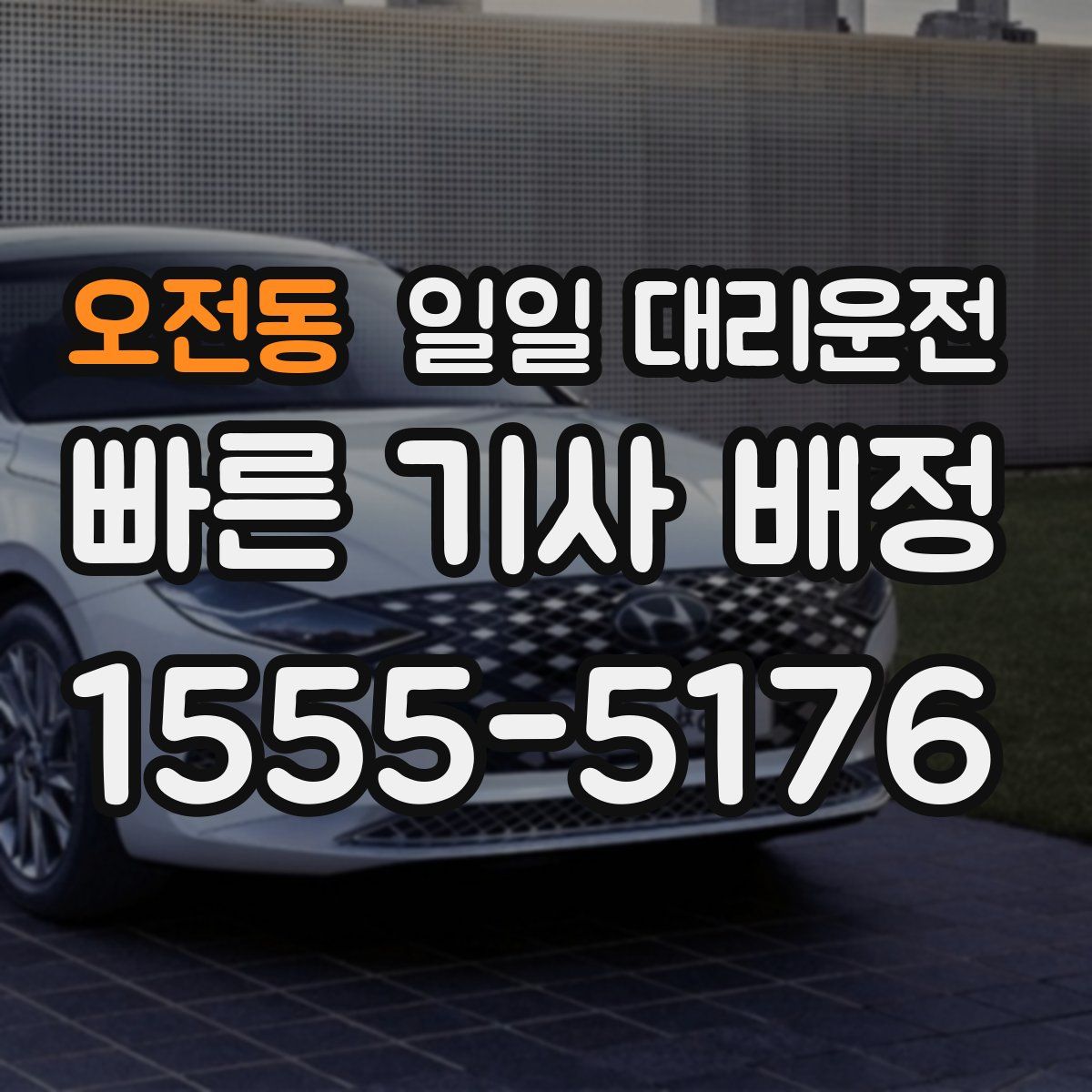 오전동 일일 대리운전