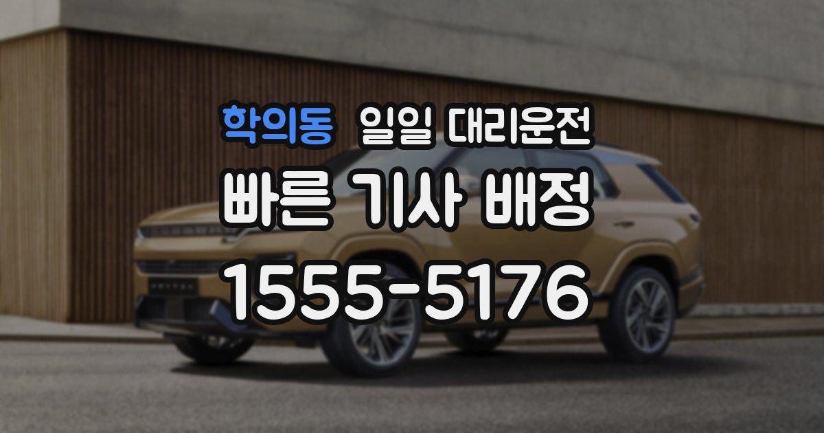 학의동 일일 대리운전