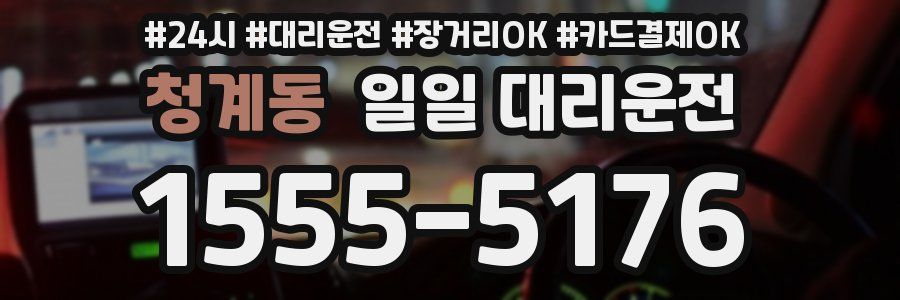 청계동 일일 대리운전