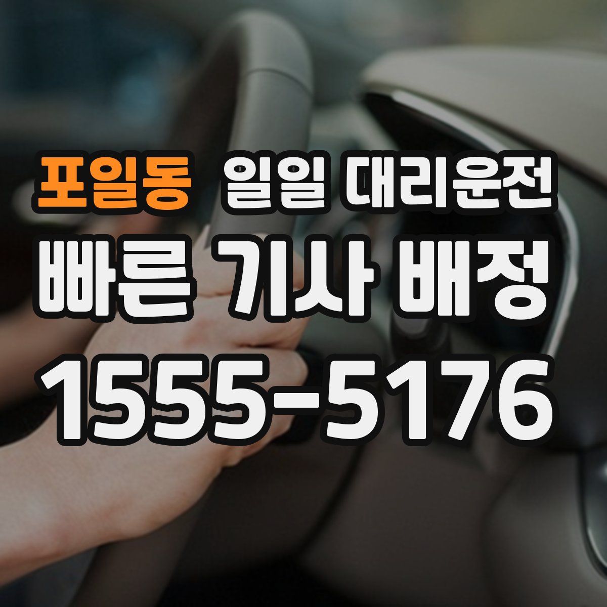 포일동 일일 대리운전
