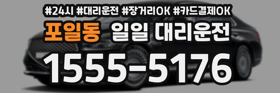 포일동 일일 대리운전