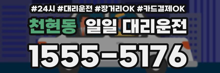 천현동 일일 대리운전