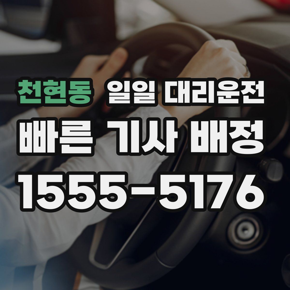 천현동 일일 대리운전