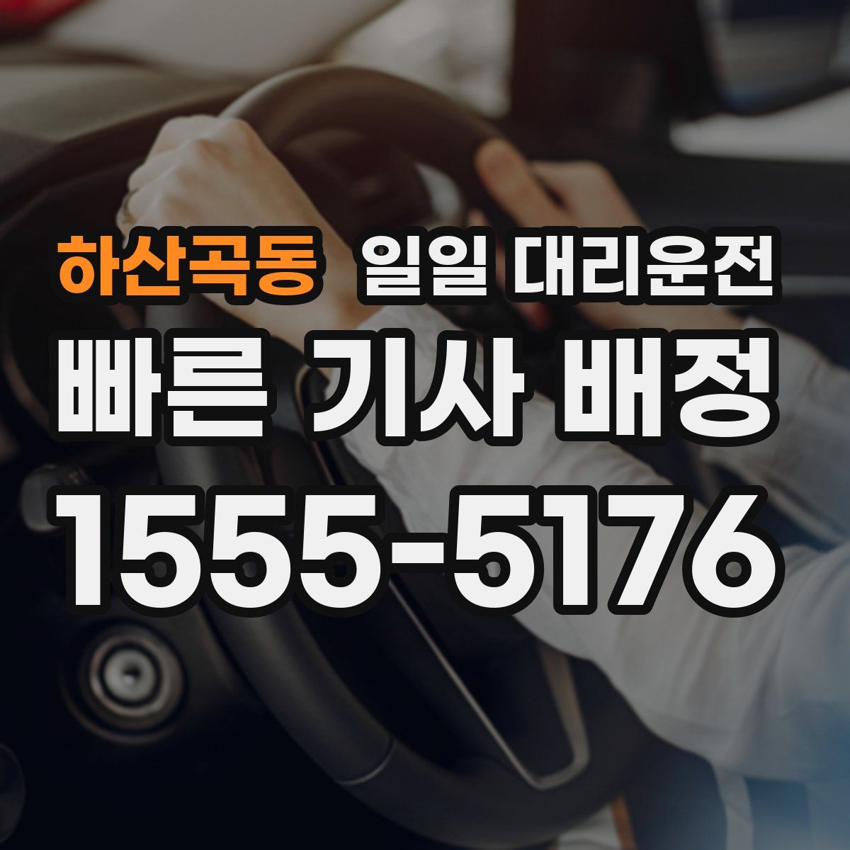 하산곡동 일일 대리운전