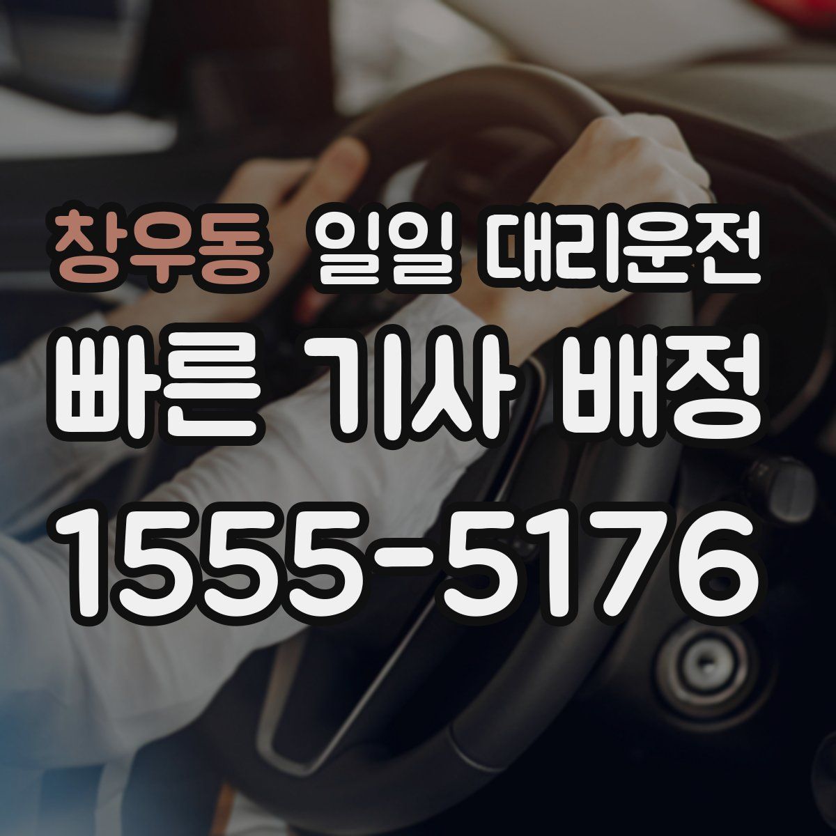 창우동 일일 대리운전
