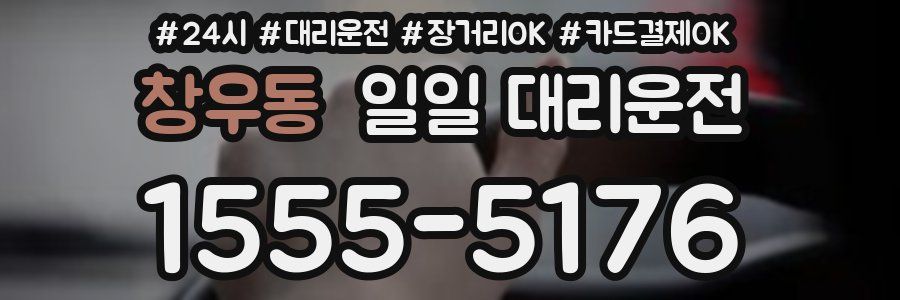 창우동 일일 대리운전