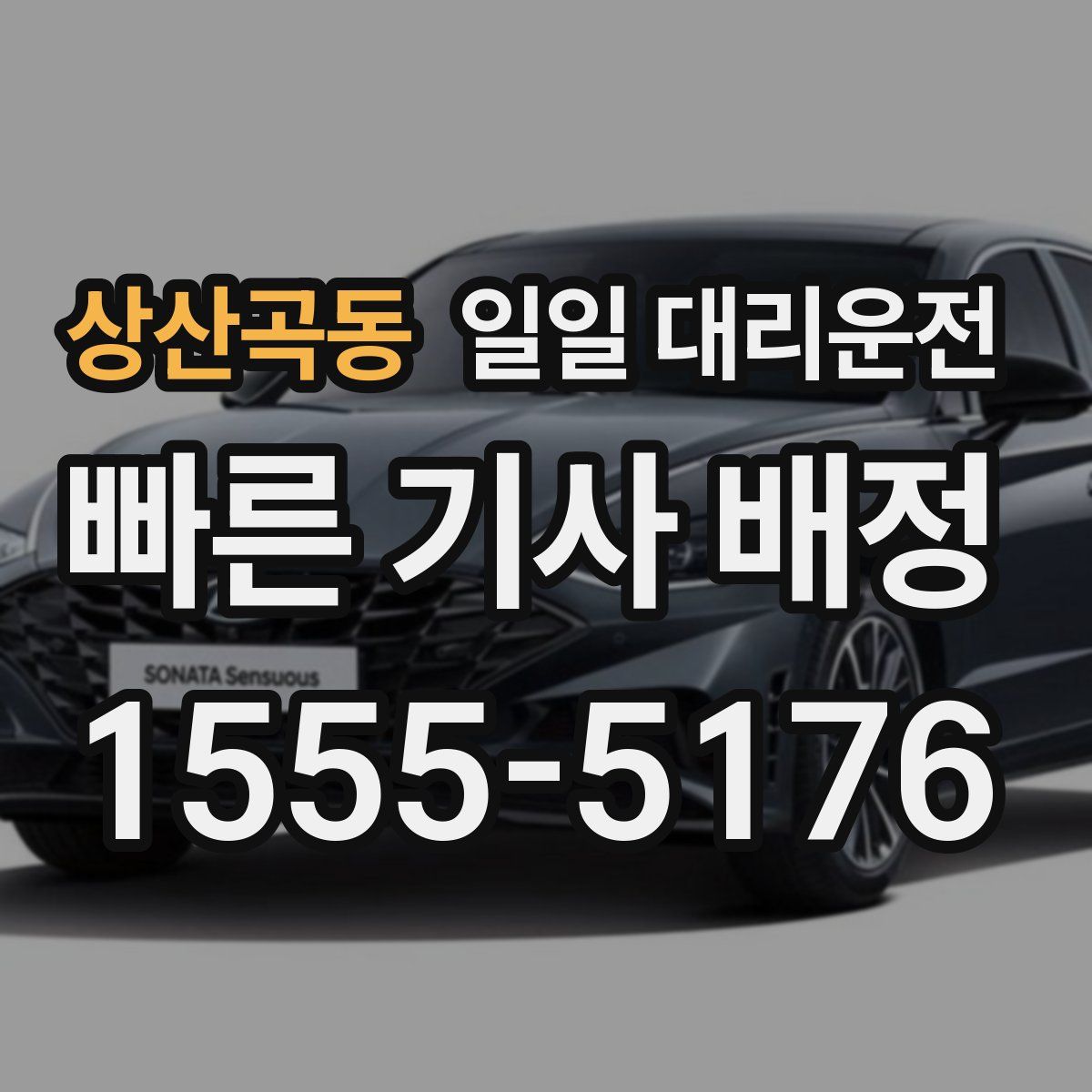 상산곡동 일일 대리운전