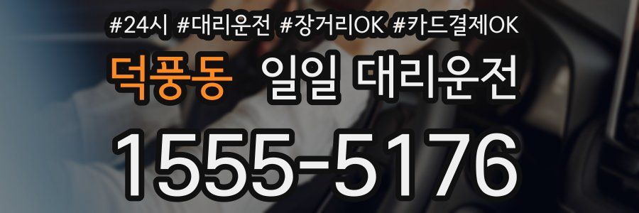 덕풍동 일일 대리운전