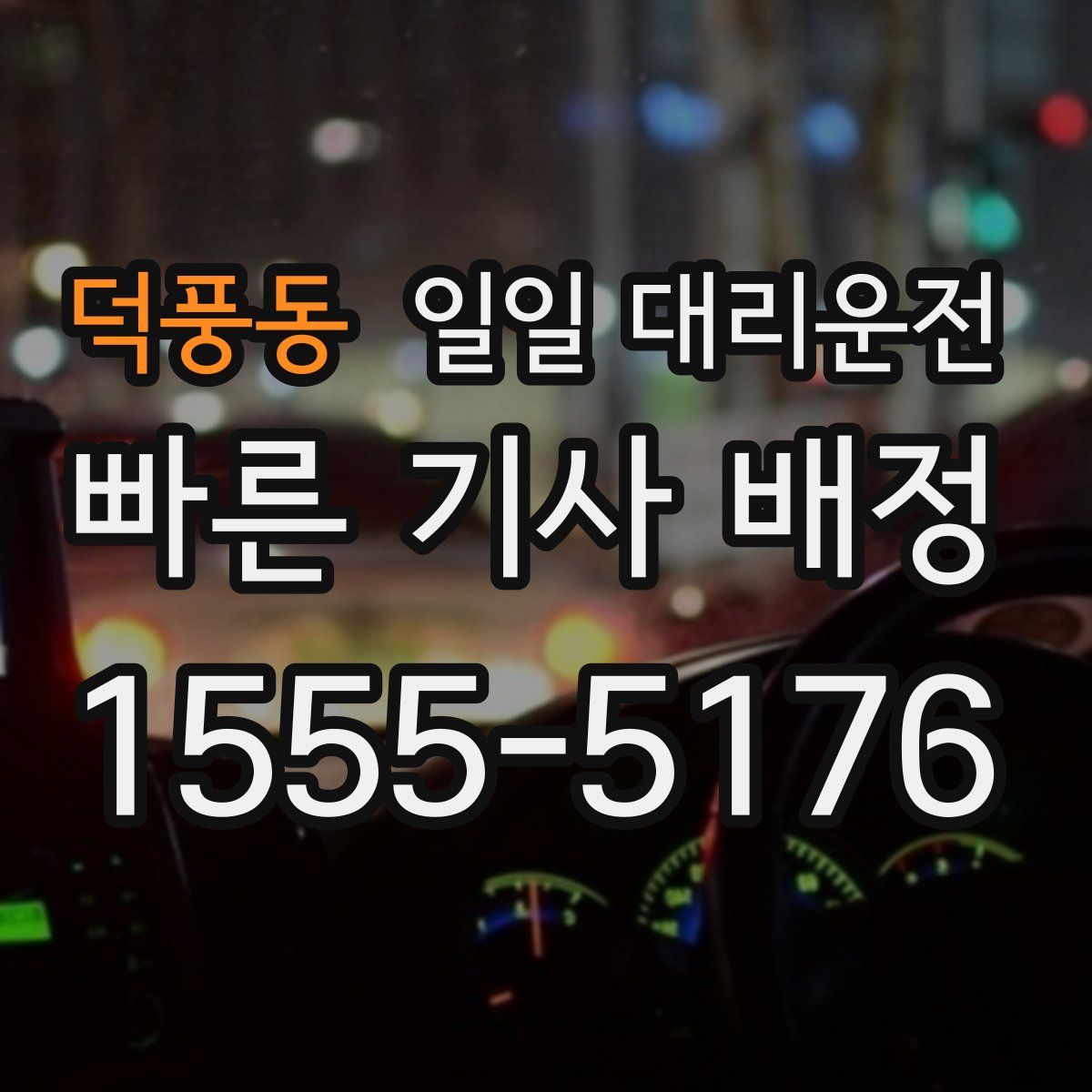 덕풍동 일일 대리운전