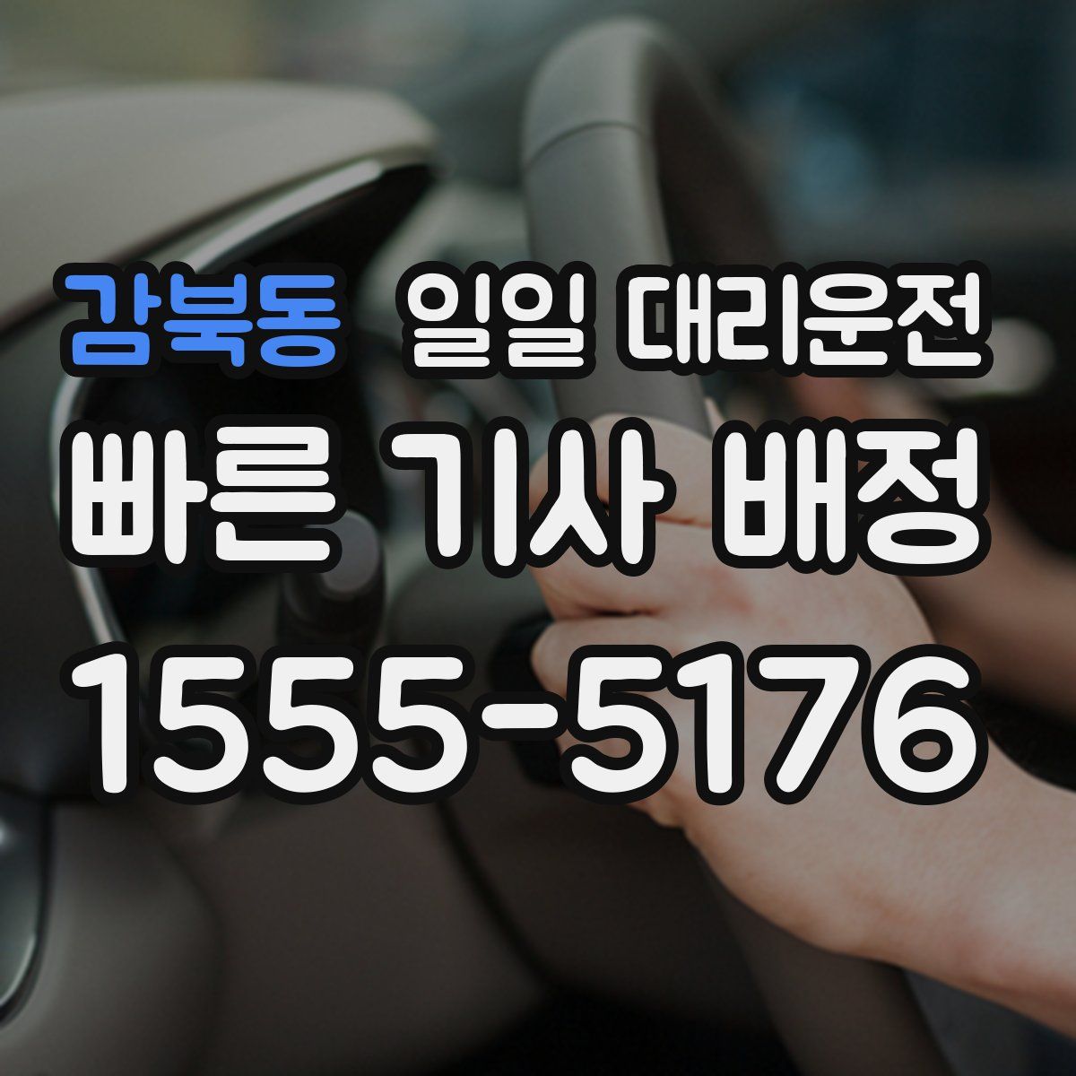 감북동 일일 대리운전