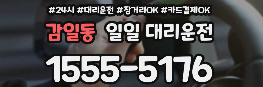 감일동 일일 대리운전