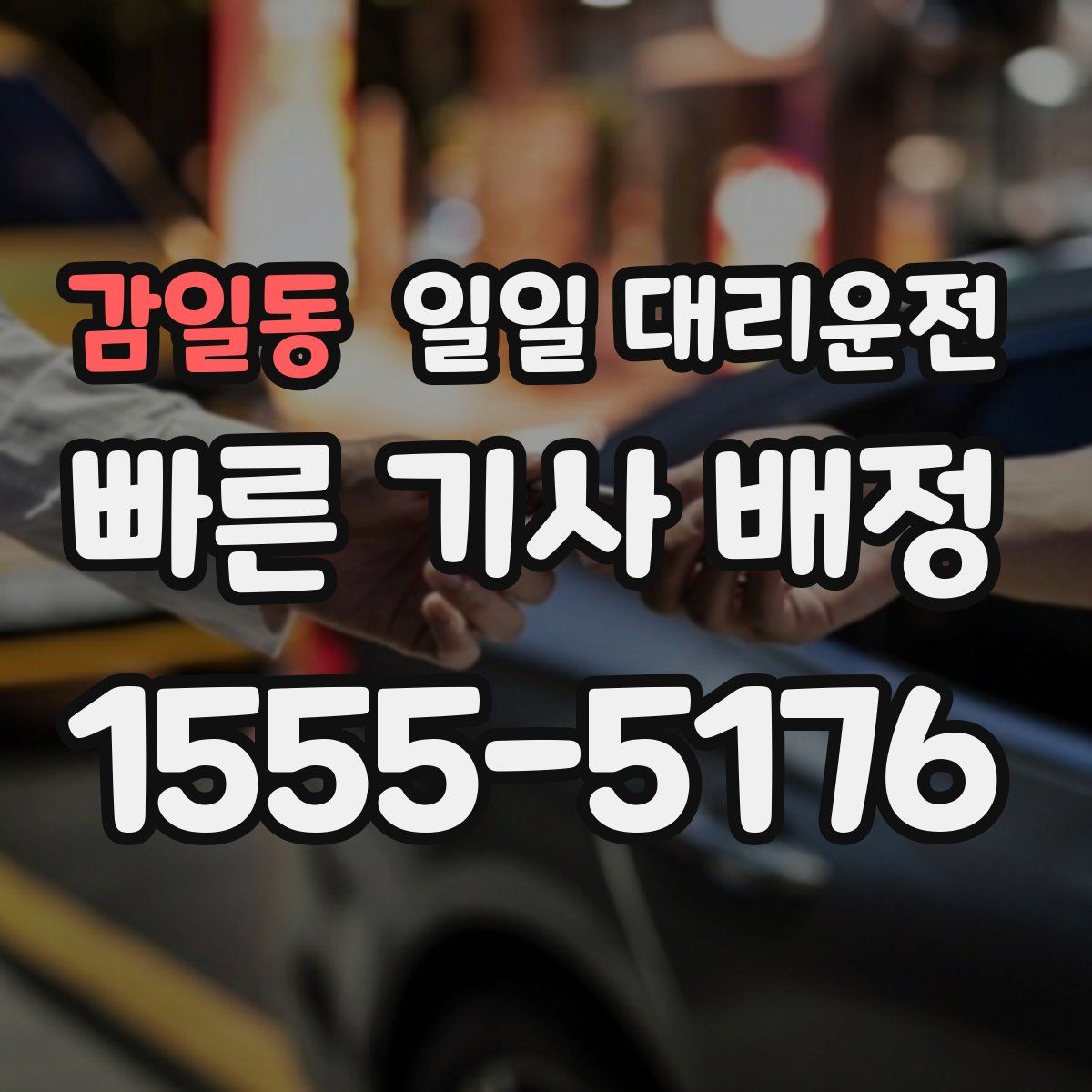 감일동 일일 대리운전