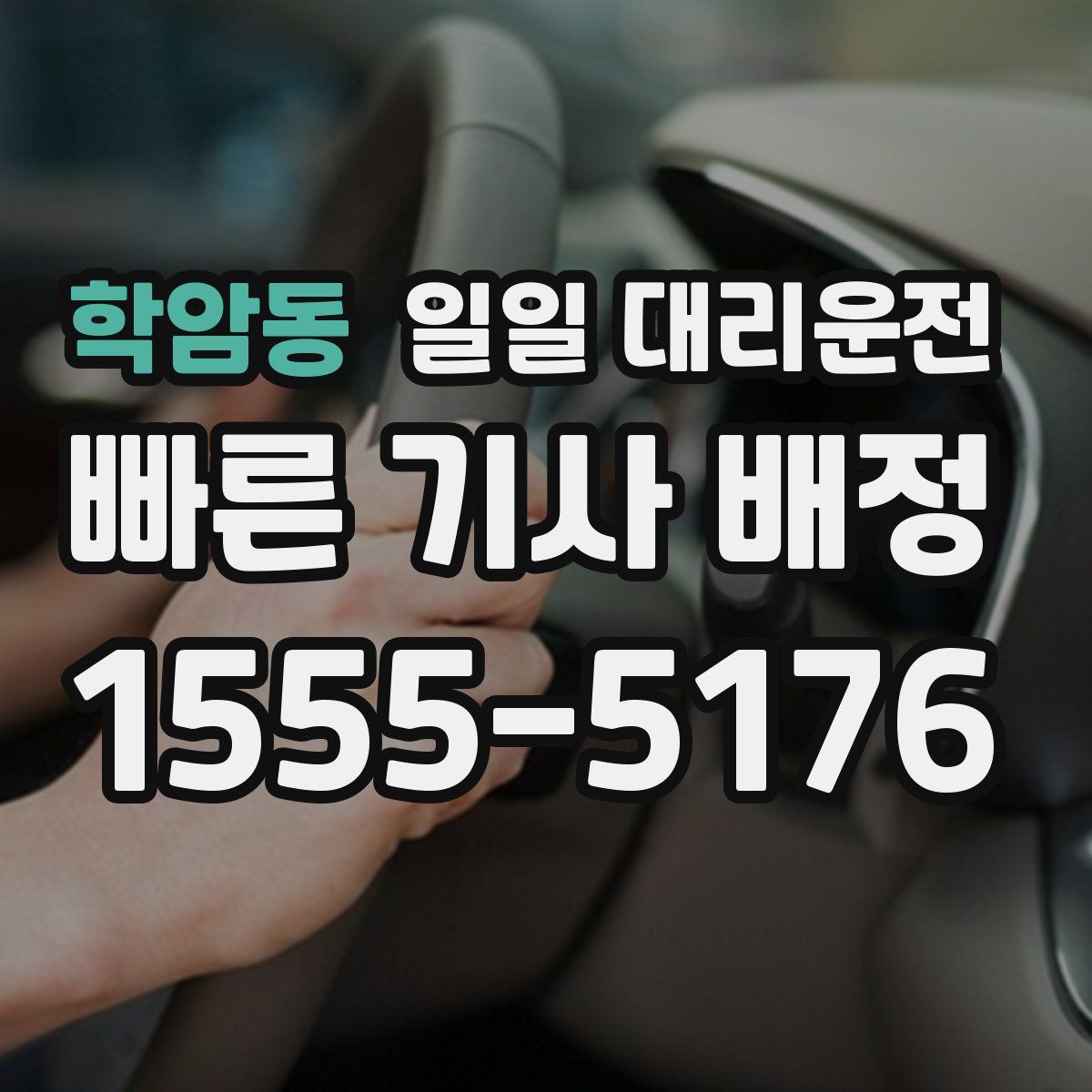 학암동 일일 대리운전