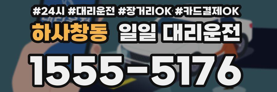 하사창동 일일 대리운전