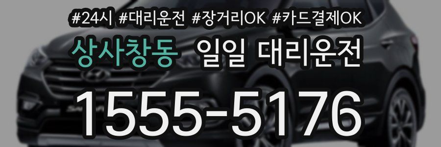상사창동 일일 대리운전
