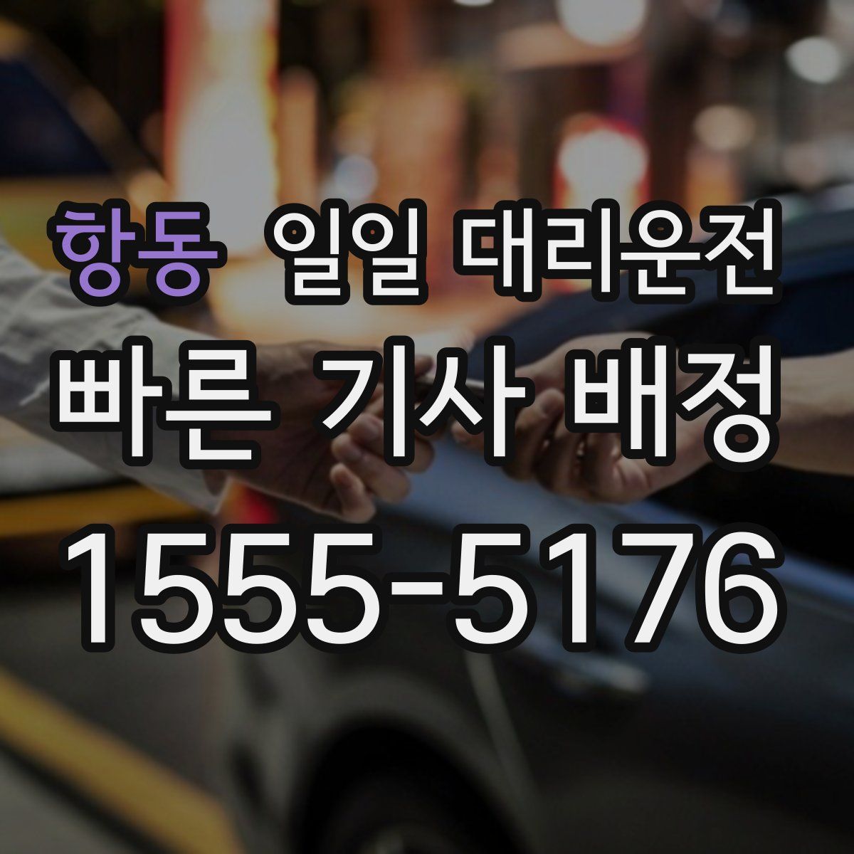 항동 일일 대리운전