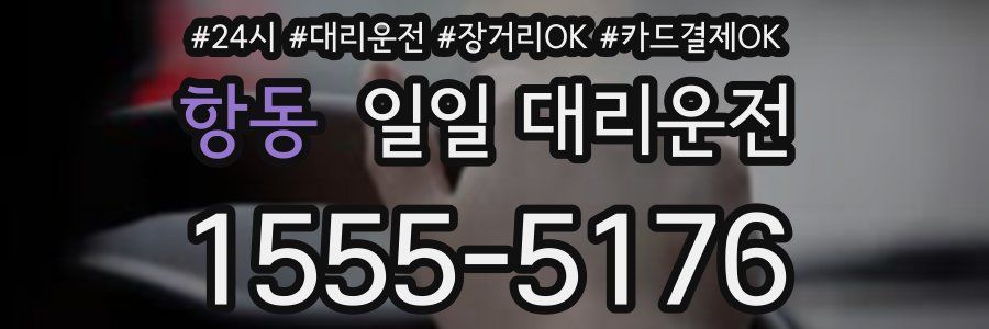항동 일일 대리운전