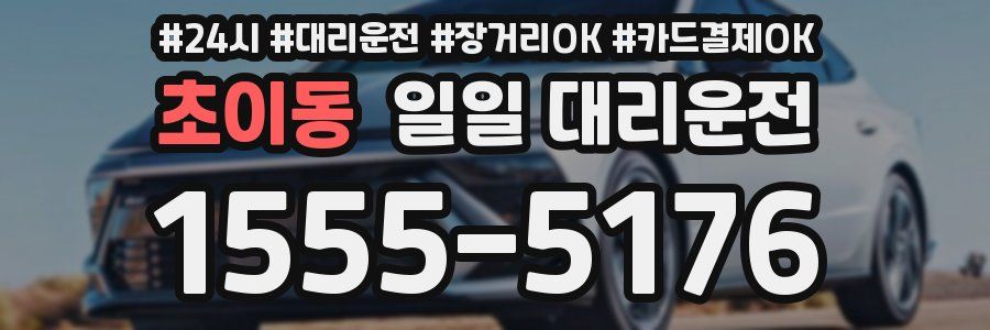 초이동 일일 대리운전