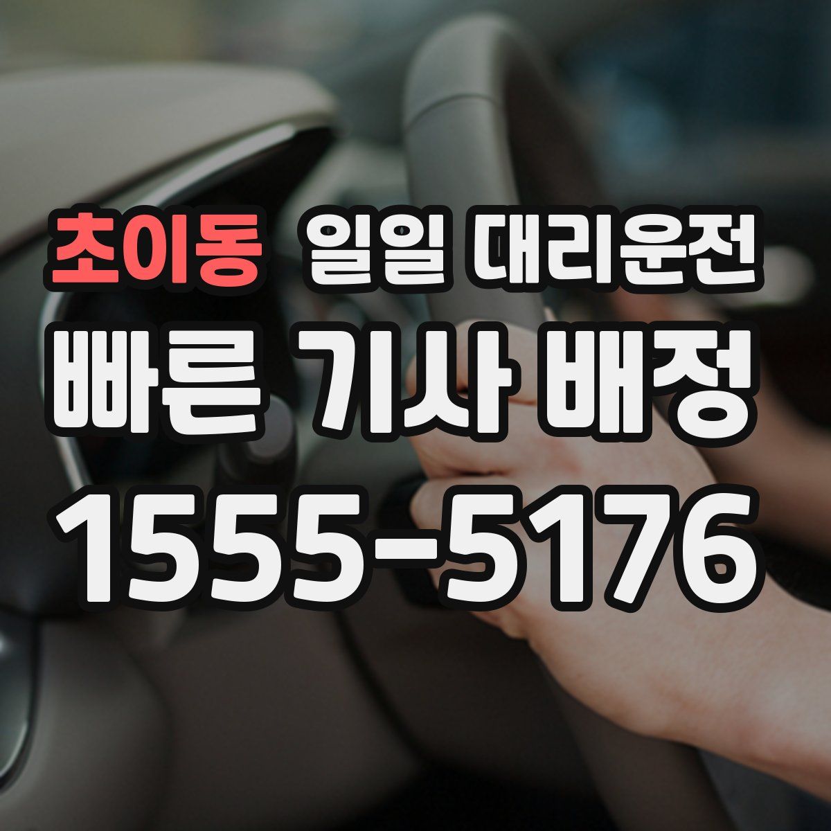초이동 일일 대리운전