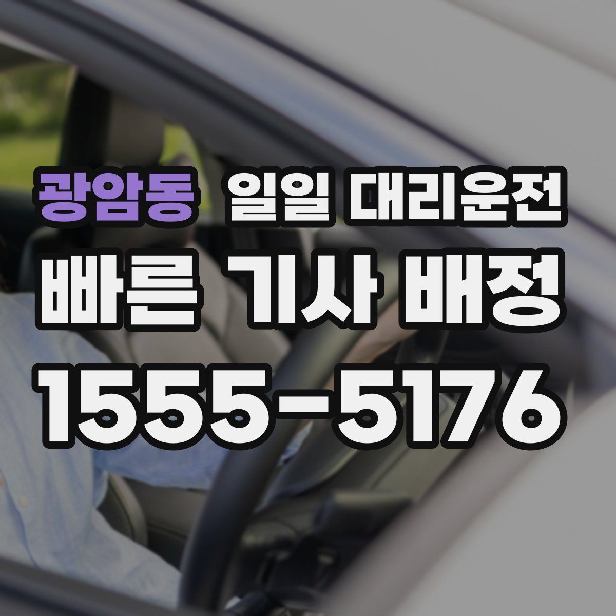 광암동 일일 대리운전