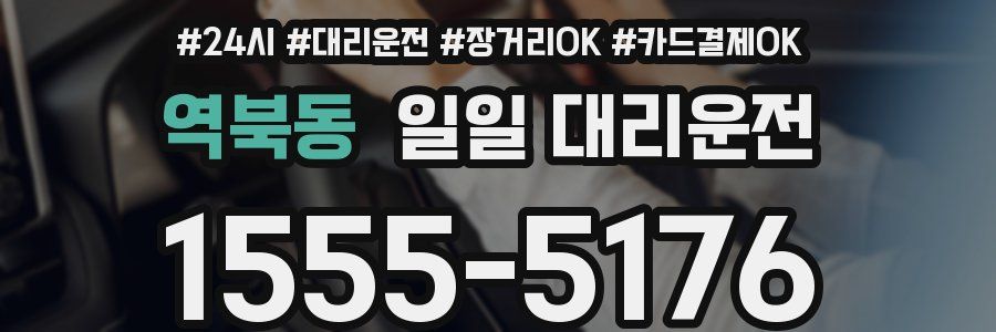 역북동 일일 대리운전
