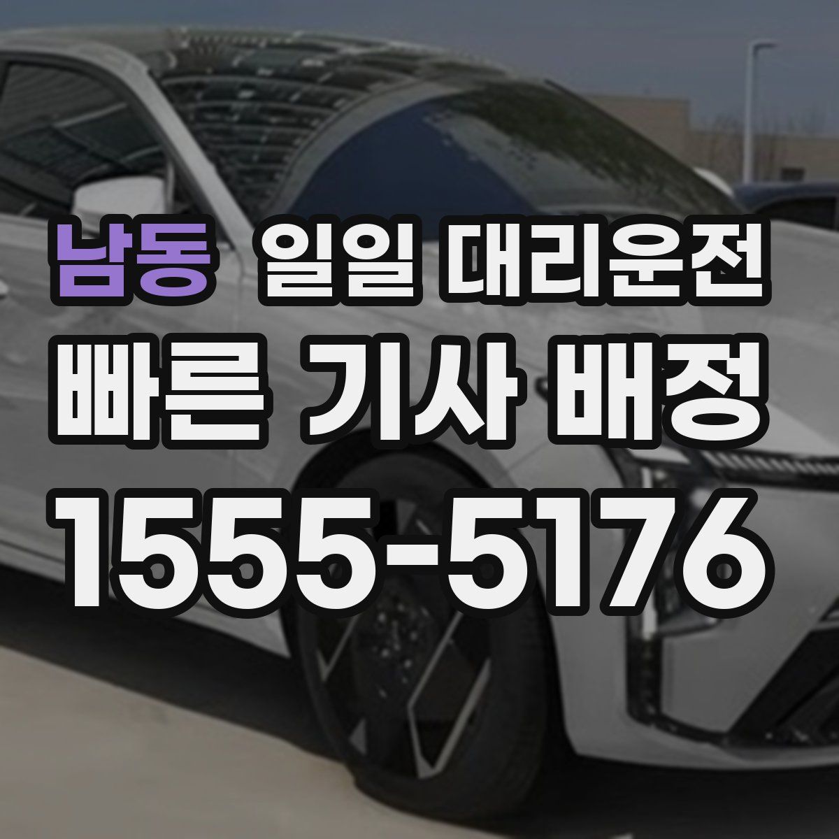 남동 일일 대리운전