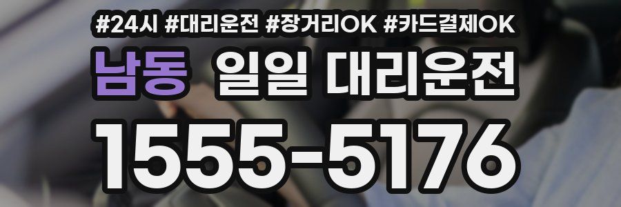 남동 일일 대리운전