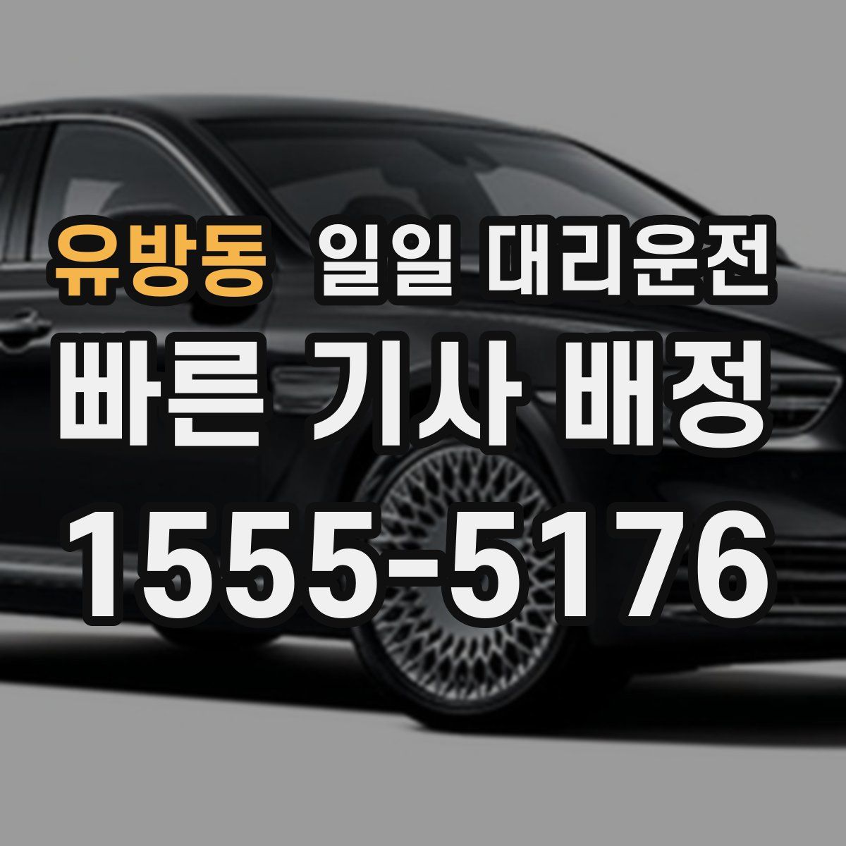 유방동 일일 대리운전