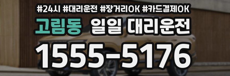 고림동 일일 대리운전