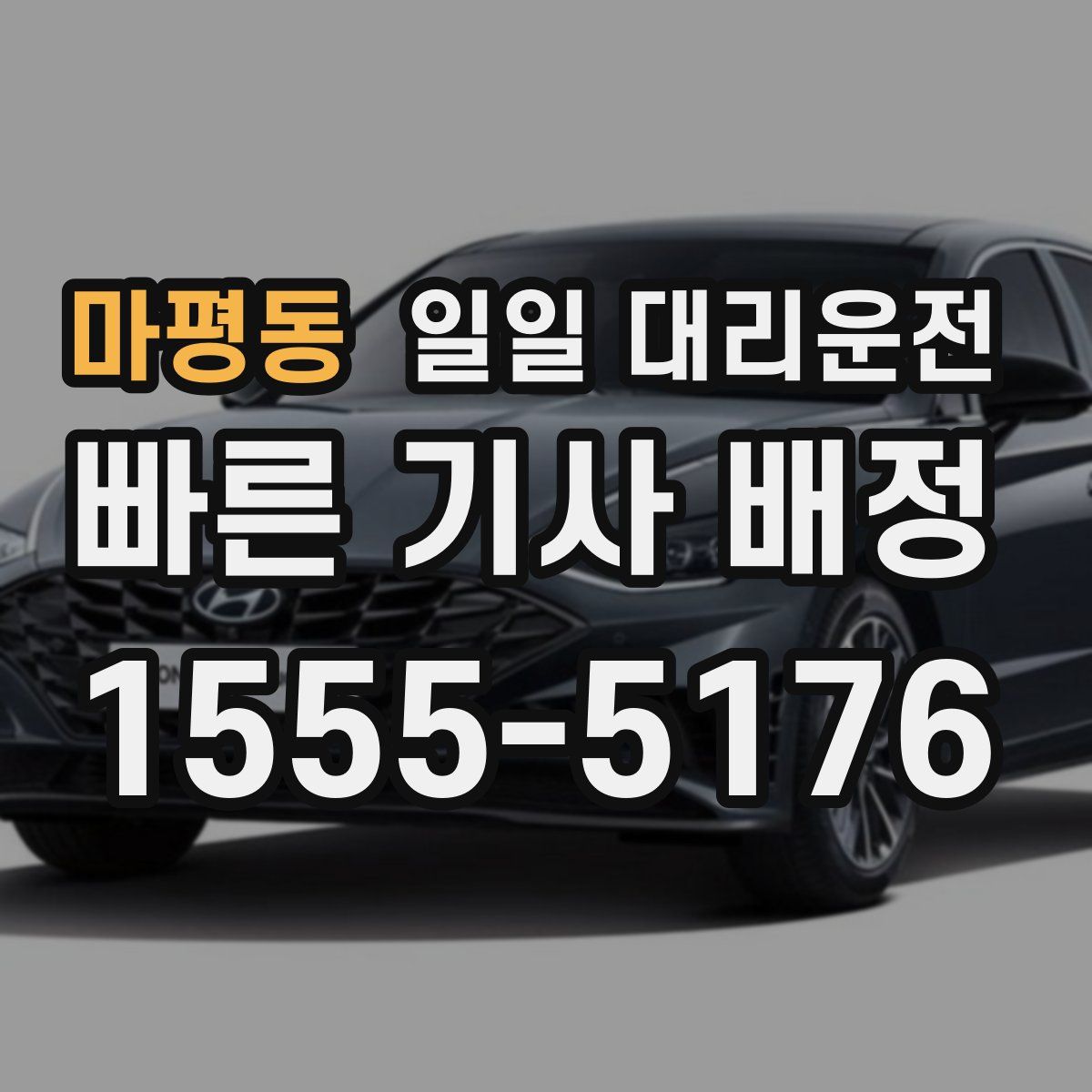 마평동 일일 대리운전