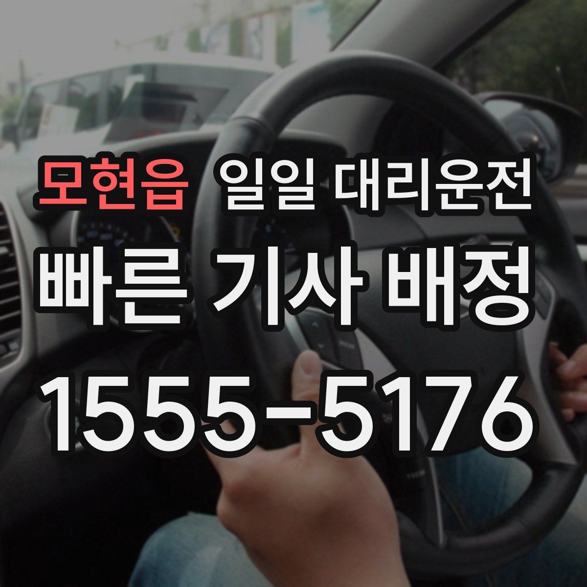 모현읍 일일 대리운전