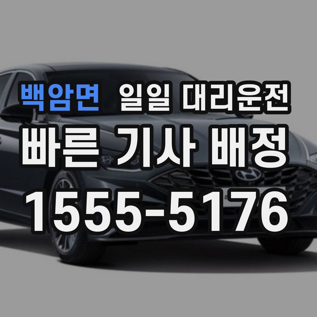 백암면 일일 대리운전