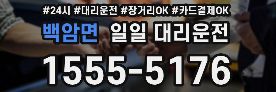 백암면 일일 대리운전