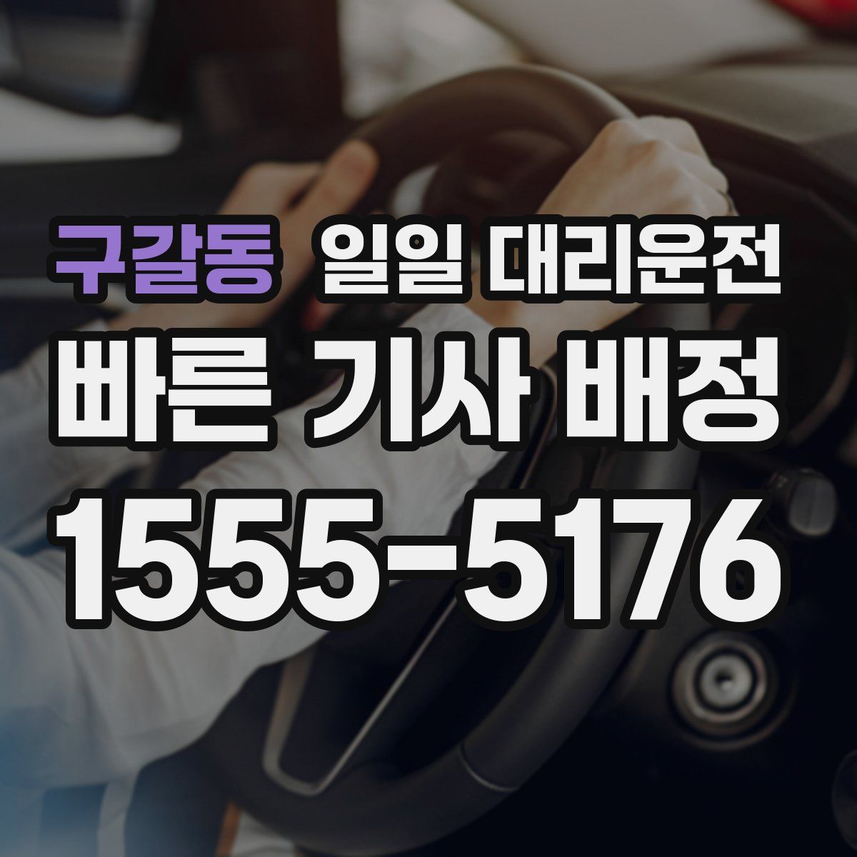 구갈동 일일 대리운전