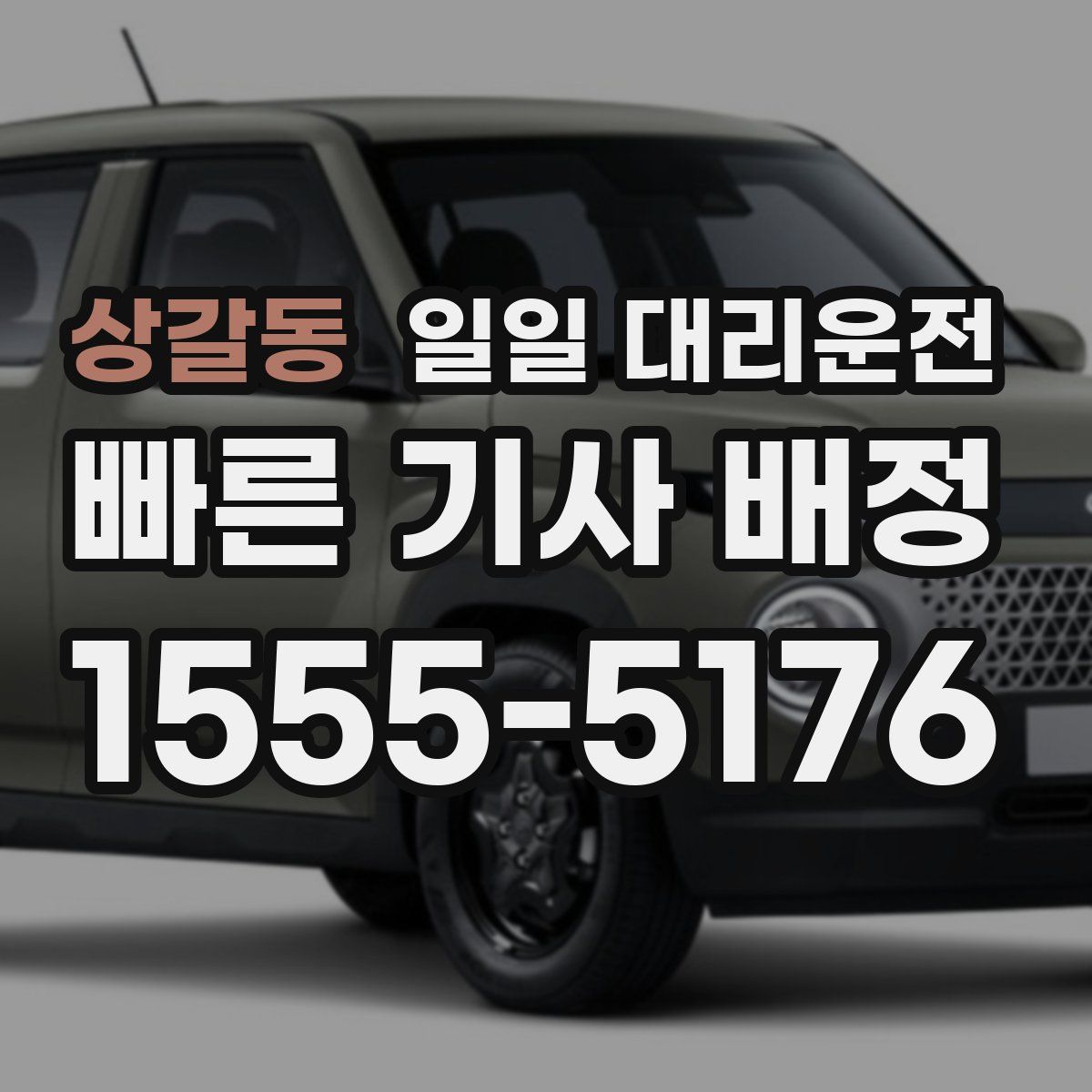 상갈동 일일 대리운전