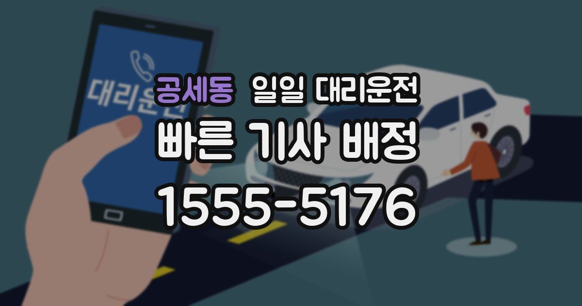 공세동 일일 대리운전